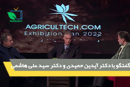 گفتگو با دکتر آیدین حمیدی و دکتر سیدعلی هاشمی