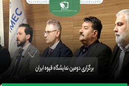 برگزاری دومین نمایشگاه قهوه ایران