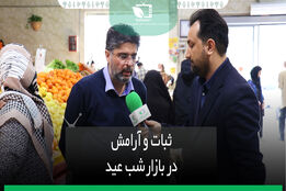 ثبات و آرامش در بازار شب عید 
