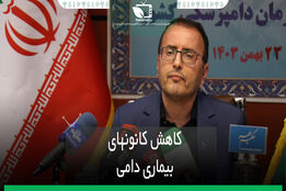 کاهش کانون بیماری های دام و طیور 