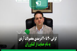 گرانی 30تا40 درصدی محصولات آردی به نام حمایت از کشاورزان