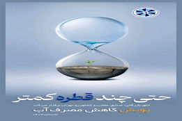 وقتی زمان، با قطره‌ای جان می‌گیرد../ نقد و بررسی پوستر پویش کاهش مصرف آب