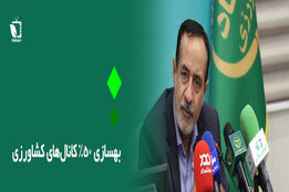 بهسازی 50درصد کانال های کشاورزی