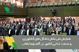 برگزاری همایش ملی نقش تشکل های کشاورزی و صنعت غذایی کشور در گام دوم انقلاب در هفته جهاد کشاورزی