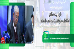 بازار یک ضلع نشاط و موفقیت جامعه است