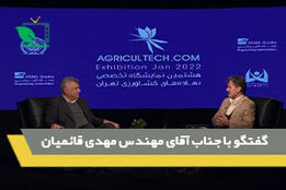 گفتگو با جناب آقای مهندس مهدی قائمیان