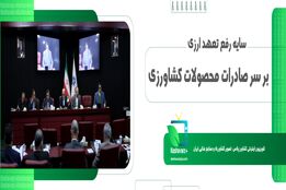 سایه رفع تعهد ارزی بر سر صادرات محصولات کشاورزی