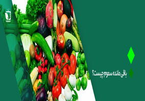 همه چیز درباره مقدار مجاز باقی مانده سموم