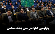 چهارمین کنفرانس ملی جلبک شناسی ایران