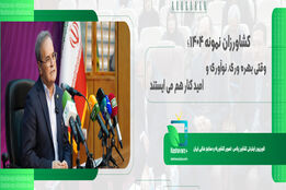 کشاورزان نمونه ۱۴۰۴؛ وقتی بهره‌وری، نوآوری و امید کنار هم می‌ایستند
