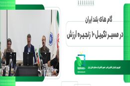 گام های بلند ایران در مسیر تکمیل 10 زنجیره ارزش