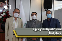 مراسم امضا تفاهم نامه همکاری در زمینه کارآفرینی و توسعه کسب و کارهای رشته زنبورداری