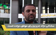 ساداتی نژاد جزو وزرای موفق دولت است 