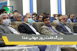 مراسم بزرگداشت روز جهانی غذا برگزار شد