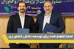 امضاء تفاهم نامه سه جانبه برای توسعه علم کشاورزی