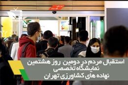 استقبال بی نظیر متخصصین از دومین روز هشتمین نمایشگاه نهاده های کشاورزی تهران