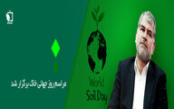مراسم گرامیداشت روز جهانی خاک