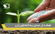 هشدار جدی به کشاورزان/ کود نانو دروغ است