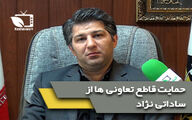 حمایت قاطع تعاونی ها و تشکل های بخش کشاورزی از ساداتی نژاد