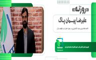 روزنه/ پیمان پاک