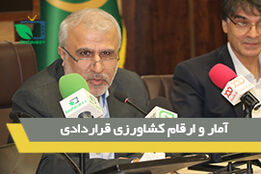 امار و ارقام کشاورزی قراردادی