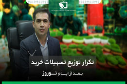 تکرار توزیع تسهیلات خرید، بعد از ایام نوروز