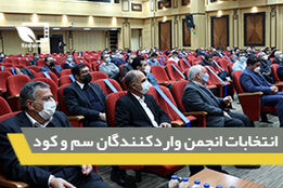 انتخابات هیات مدیره انجمن واردکنندگان سم و کود برگزار شد