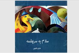 کنشگری که خاک را زنده نگه می‌دارد؛ ادای احترام به حضور مؤثر دکتر بهجت تاج‌الدین در رسانه