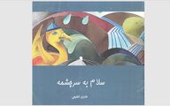 کنشگری که خاک را زنده نگه می‌دارد؛ ادای احترام به حضور مؤثر دکتر بهجت تاج‌الدین در رسانه