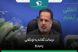 در ساخت گلخانه به خود کفایی رسیدیم