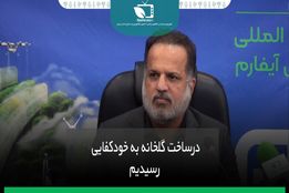 در ساخت گلخانه به خود کفایی رسیدیم