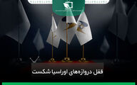 قفل دروازهای اوراسیا شکست