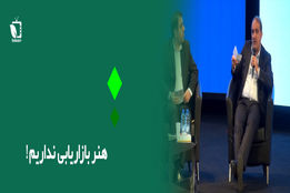 هنر بازاریابی نداریم