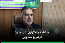 استفاده از تکنولوژی های جدید در ترویج کشاورزی