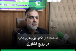 استفاده از تکنولوژی های جدید در ترویج کشاورزی