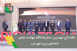 افتتاح نهمین نمایشگاه نهاده های کشاورزی تهران