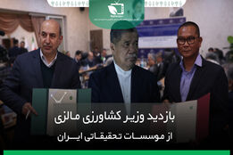 بازدید وزیر جهاد کشاورزی مالزی از موسسات تحقیقاتی ایران