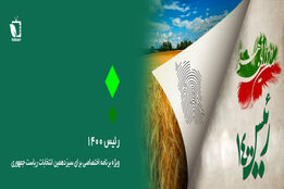 ویژه برنامه انتخاباتی در خصوص بیان مشکلات و دغدغه های کشاورزان 
