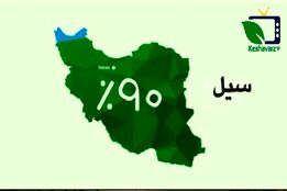 موشن گرافی ؛ چگونه سیل ایجاد می شود و نکات مهم در خصوص وقوع سیل