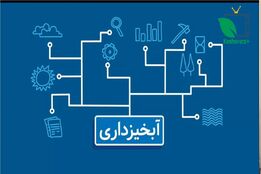 موشن گرافی ؛نقش آبخیزداری در مدیریت منابع آب و خاک و مهار سیلاب