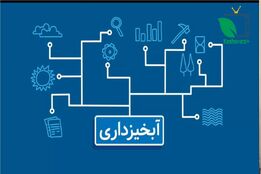 موشن گرافی ؛نقش آبخیزداری در مدیریت منابع آب و خاک و مهار سیلاب