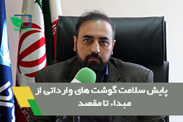 پایش سلامت گوشت های وارداتی از مبدا تا مقصد