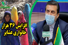 افزایش ۳۶هزار خانواری عشایر