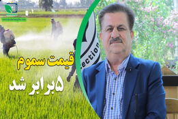 قیمت سموم ۵برابر شد