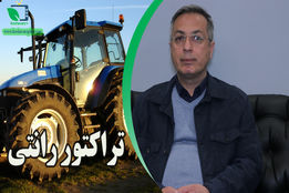 سهمیه بندی تراکتور بستر ساز فساد شده است