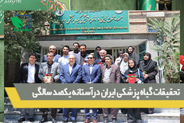 تحقیقات گیاه پزشکی ایران درآستانه یکصد سالگی