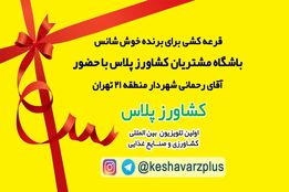 قرعه کشی باشگاه مشتریان کشاورز پلاس با حضور آقای رحمانی شهردار منطقه ۲۱ تهران