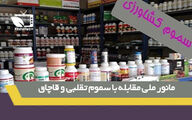 آمار و اطلاعات مانور بزرگ ملی مقابله با سموم تقلبی و قاچاق