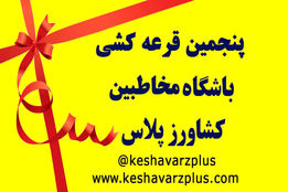پنجمین قرعه کشی باشگاه مخاطبین کشاورز پلاس در هفدهمین نمایشگاه گل و گیاه تهران