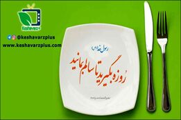 فواید روزه گرفتن برای بدن از نظر علمی و پزشکی